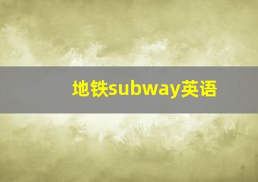 地铁subway英语