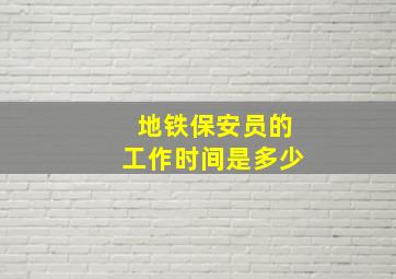 地铁保安员的工作时间是多少