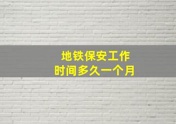 地铁保安工作时间多久一个月