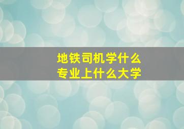 地铁司机学什么专业上什么大学