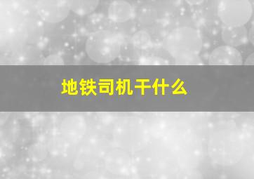 地铁司机干什么