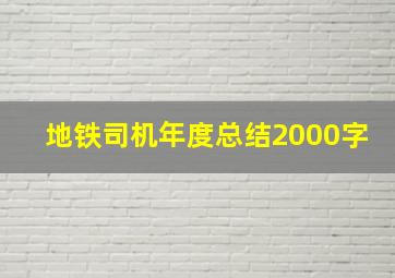 地铁司机年度总结2000字