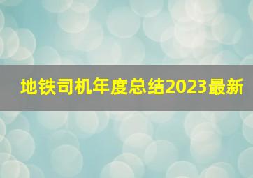 地铁司机年度总结2023最新