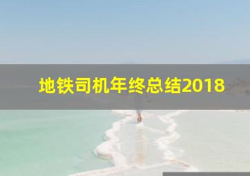 地铁司机年终总结2018