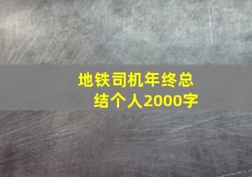 地铁司机年终总结个人2000字