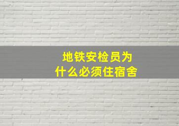 地铁安检员为什么必须住宿舍