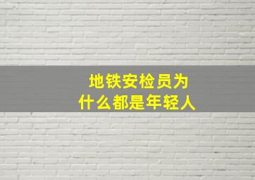 地铁安检员为什么都是年轻人