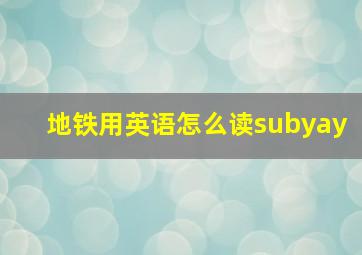 地铁用英语怎么读subyay