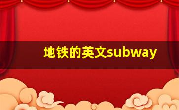 地铁的英文subway