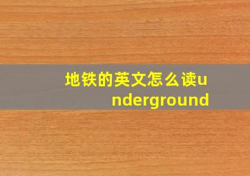 地铁的英文怎么读underground