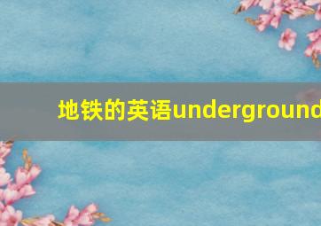 地铁的英语underground