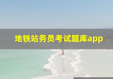 地铁站务员考试题库app