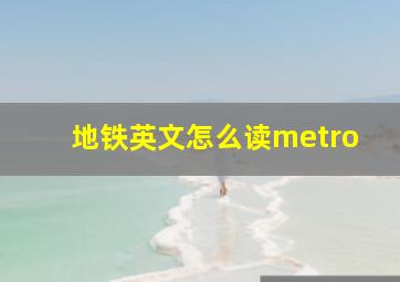 地铁英文怎么读metro