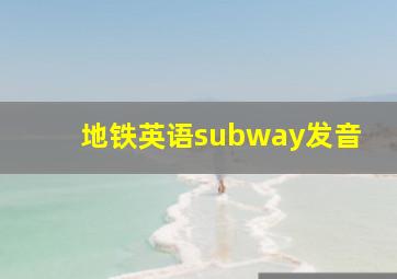 地铁英语subway发音