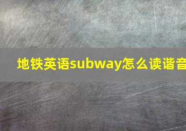 地铁英语subway怎么读谐音