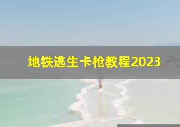 地铁逃生卡枪教程2023