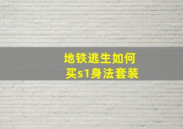 地铁逃生如何买s1身法套装