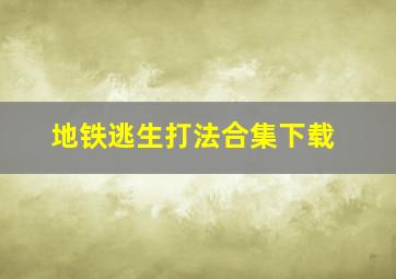 地铁逃生打法合集下载