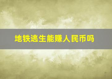 地铁逃生能赚人民币吗