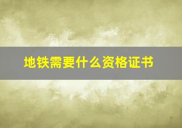 地铁需要什么资格证书