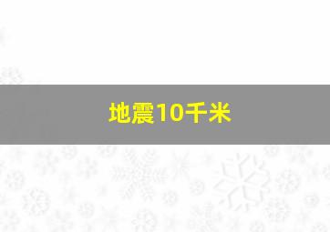 地震10千米