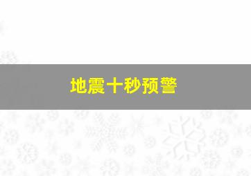 地震十秒预警