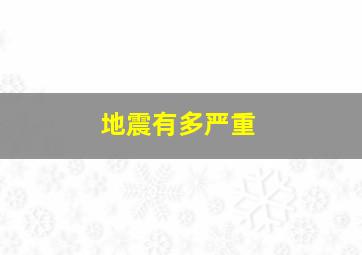 地震有多严重