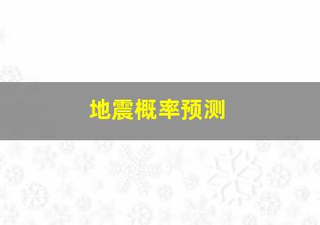 地震概率预测