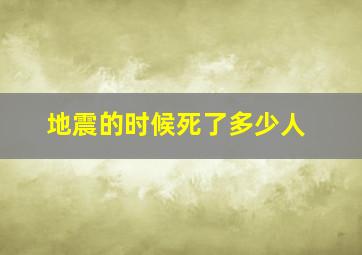 地震的时候死了多少人