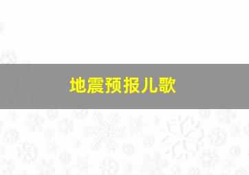 地震预报儿歌