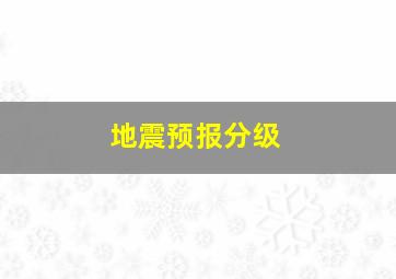 地震预报分级