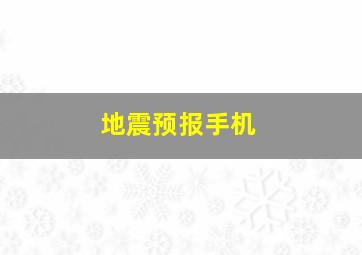 地震预报手机