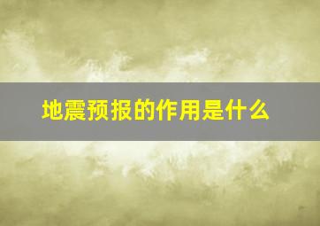 地震预报的作用是什么