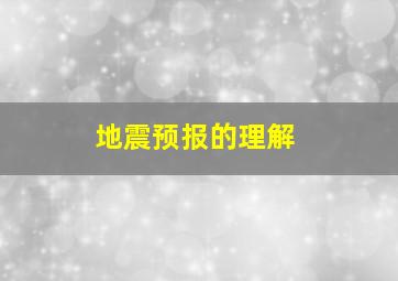 地震预报的理解