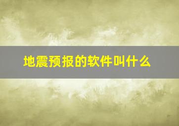 地震预报的软件叫什么