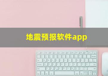 地震预报软件app