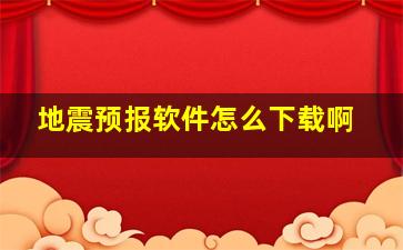 地震预报软件怎么下载啊