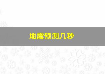 地震预测几秒