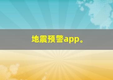 地震预警app。