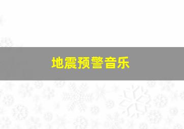 地震预警音乐