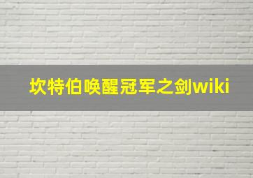 坎特伯唤醒冠军之剑wiki