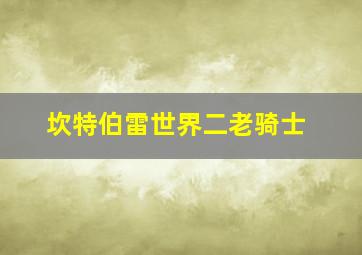 坎特伯雷世界二老骑士