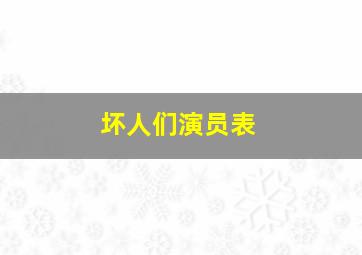 坏人们演员表