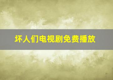 坏人们电视剧免费播放