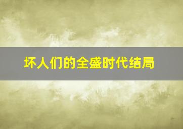 坏人们的全盛时代结局