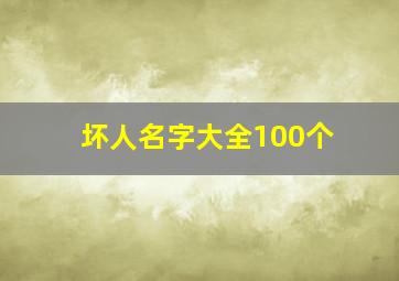 坏人名字大全100个