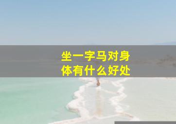 坐一字马对身体有什么好处