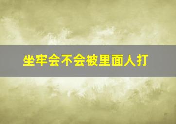 坐牢会不会被里面人打