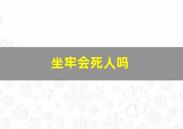 坐牢会死人吗