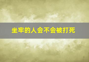 坐牢的人会不会被打死